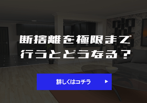 断捨離を極限まで行うとどうなる